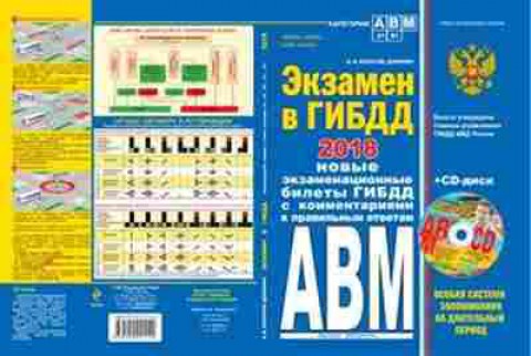 Книга Экзамен в ГИБДД Категории A,B,М+CD (Копусов-Долинин А.И.), б-11308, Баград.рф